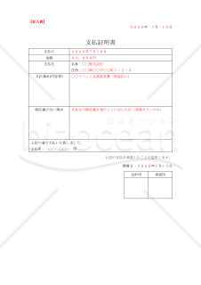 支払証明書【見本付き】