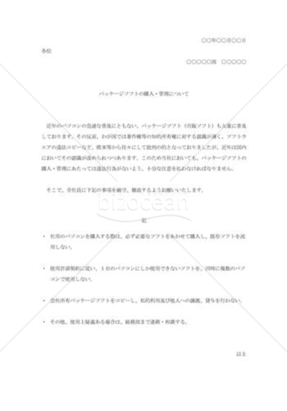 パッケージソフト購入・管理の通知