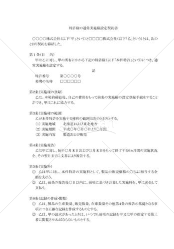 特許権の通常実施権設定契約書