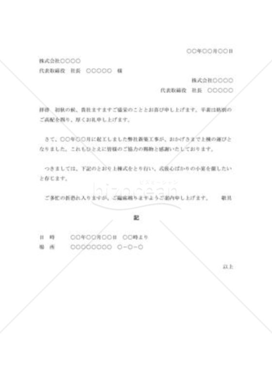 上棟式の招待状