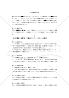 【改正民法対応版】（経営する事業のうち、一部事業を譲渡するための法人間用）「事業譲渡契約書」