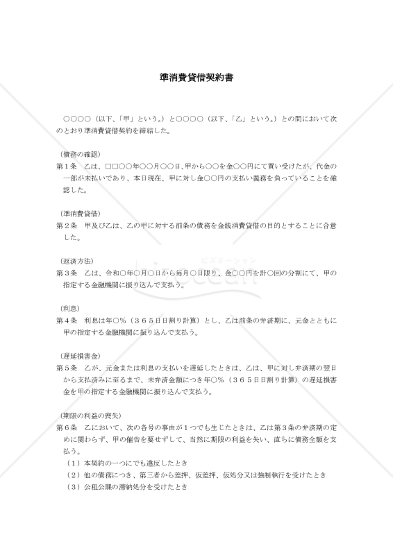 準消費貸借契約書（民法改正対応）