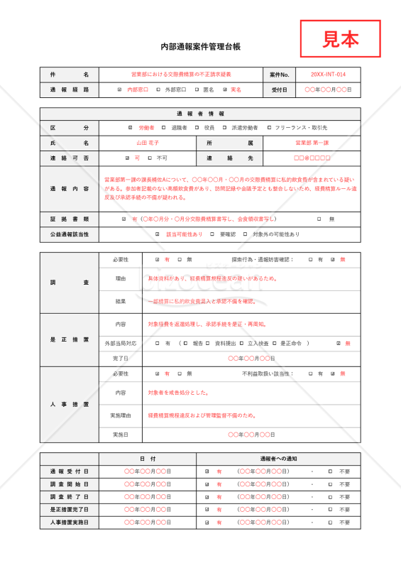 内部通報案件管理台帳（表形式版）・Excel【見本付き】