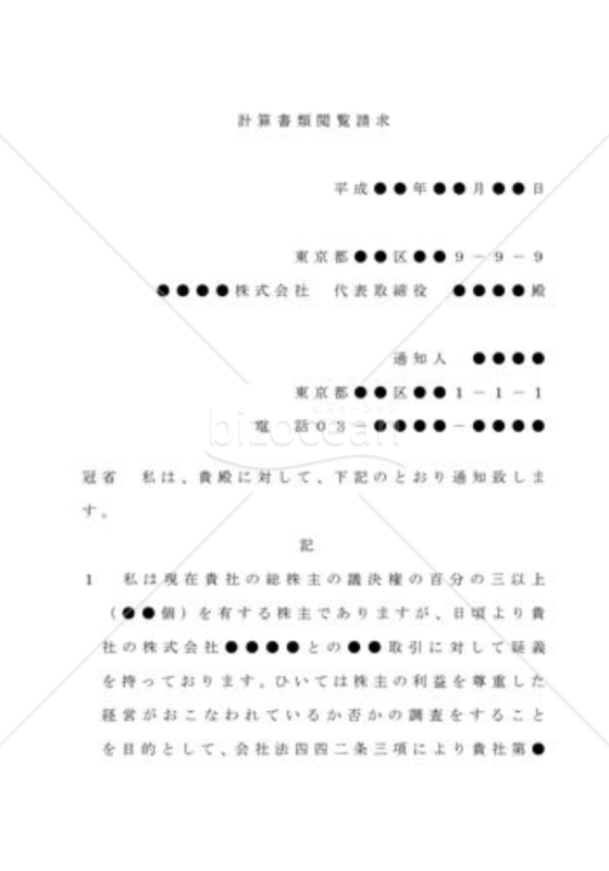 （内容証明文例）計算書類閲覧の請求