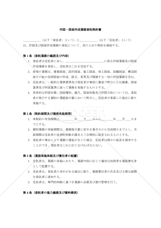 【改正民法対応版】作図・図面作成業務委託契約書〔受託者有利版〕