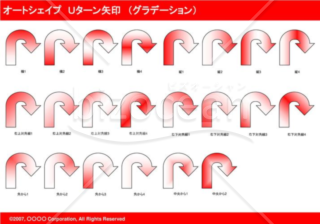 オートシェイプ　Ｕターン矢印　（グラデーション）（レッド）