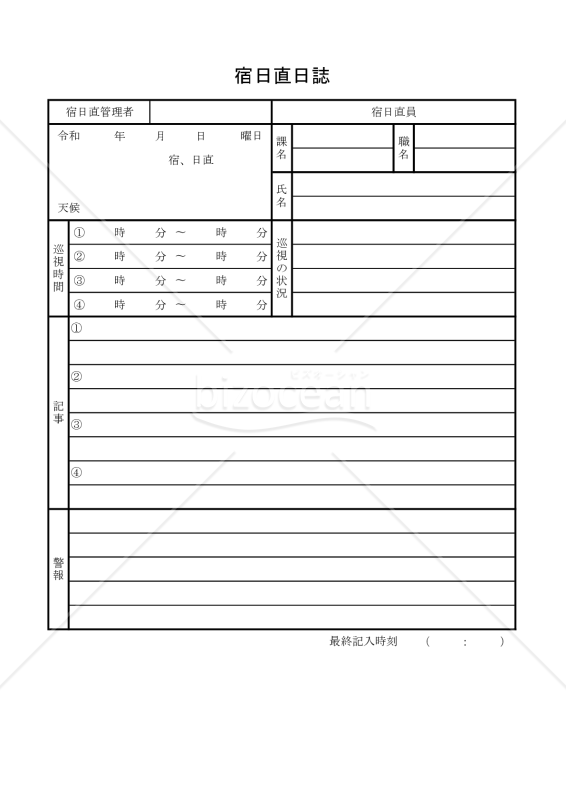 宿日直日誌 009