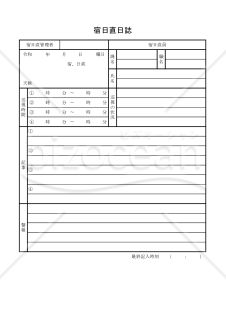 宿日直日誌 009