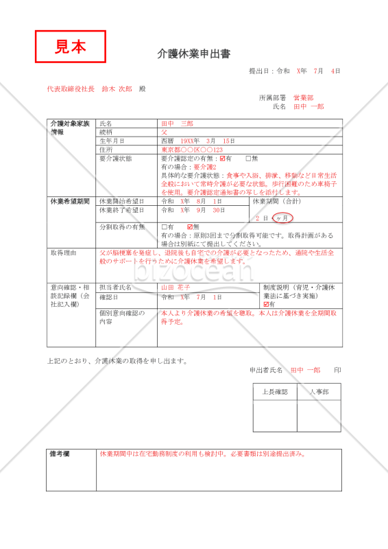 【法改正対応】介護休業申出書・PDF【見本付き】