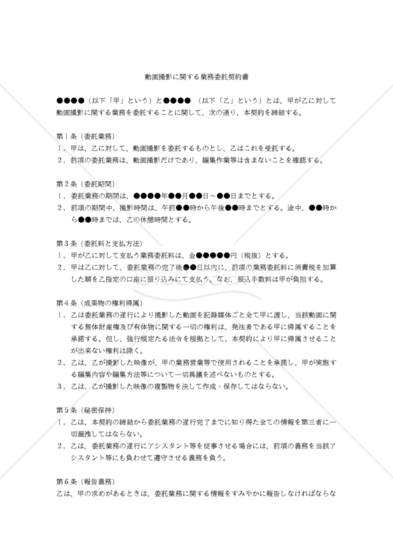 【改正民法対応版】動画撮影に関する業務委託契約書