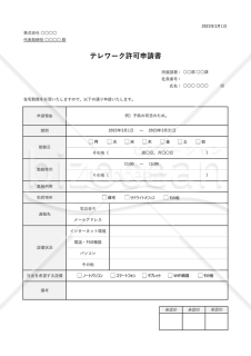 テレワーク（在宅勤務）許可申請書・表形式版・Excel【見本付き】