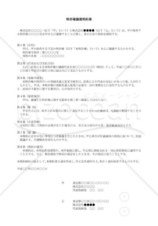 （契約書雛形）特許権譲渡契約書 