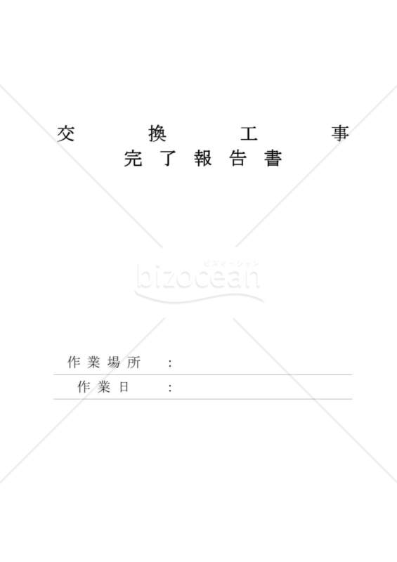 作業報告書