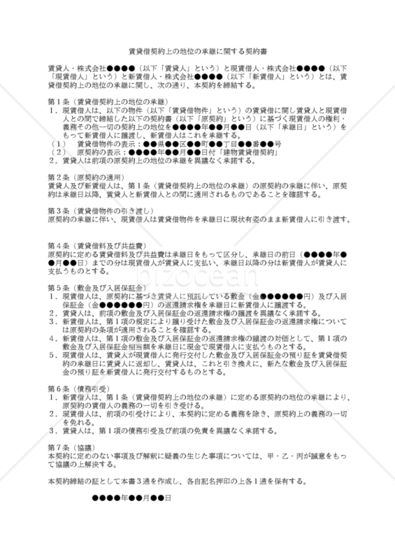 改正民法対応版】賃貸借契約上の地位の承継に関する契約書（賃借人の変更）｜bizocean（ビズオーシャン）