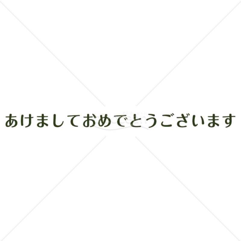 「年賀賀詞」あけましておめでとうございます・緑