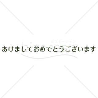 「年賀賀詞」あけましておめでとうございます・緑