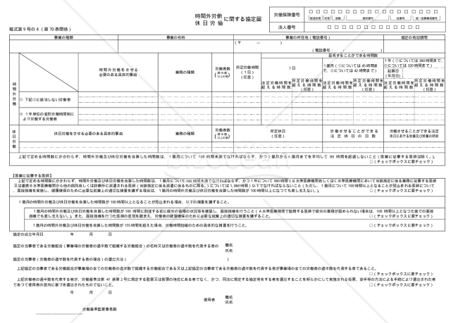 時間外労働・休日労働に関する協定届【医業に従事する医師を含む場合】（一般条項）　様式第9号の4・PDF
