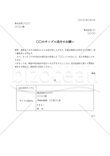 見本（サンプル）送付のお願い（依頼状）・Word