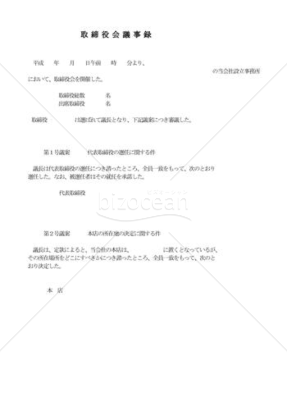 取締役会議事録02