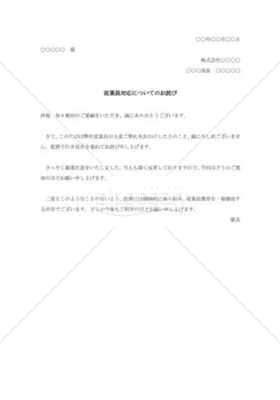従業員対応についてのお詫び001