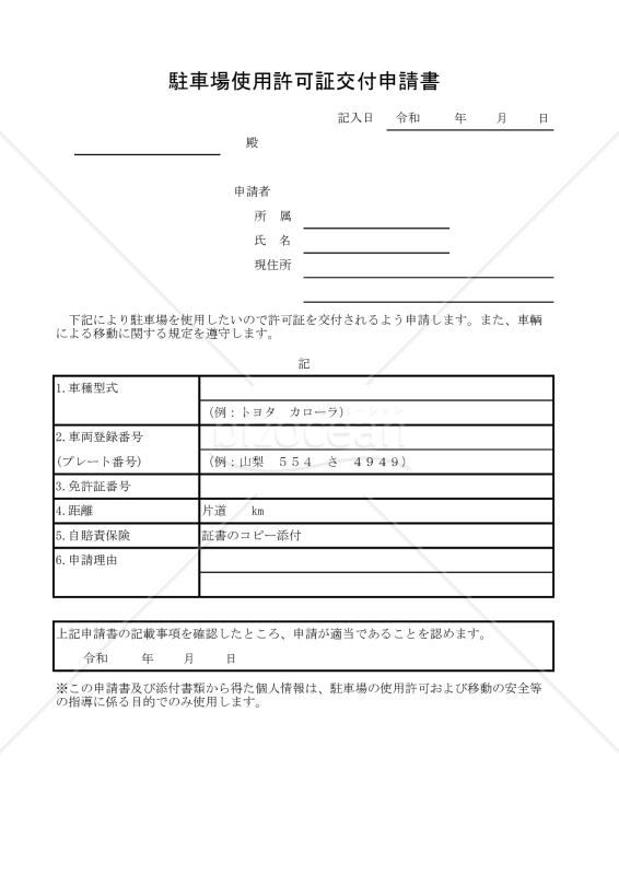 駐車場使用許可証交付申請書 005