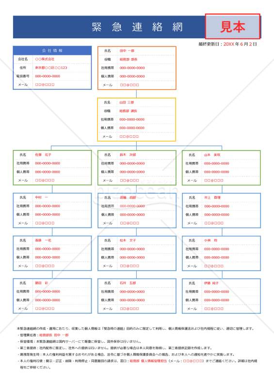 緊急連絡網（縦・Word）【見本付き】