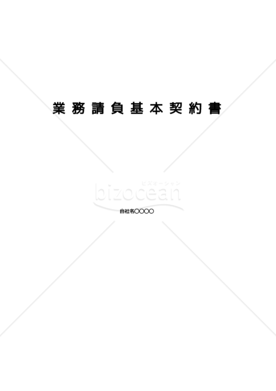 業務請負基本契約書