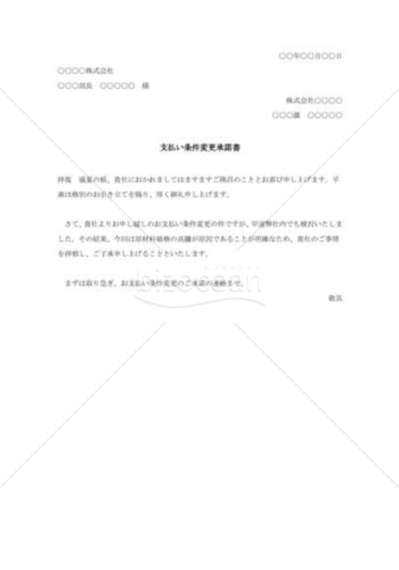 支払い条件変更承諾書