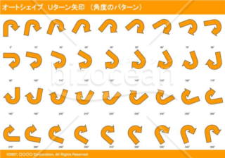 オートシェイプ　Ｕターン矢印　（パターン角度）（オレンジ）