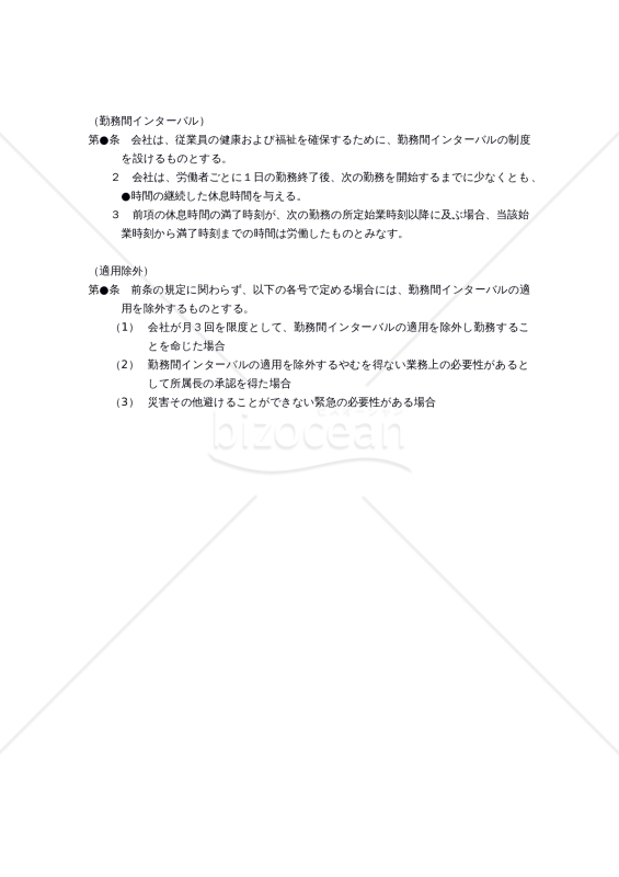 【働き方改革関連法対応版】勤務間インターバル制度（就業規則条文例）