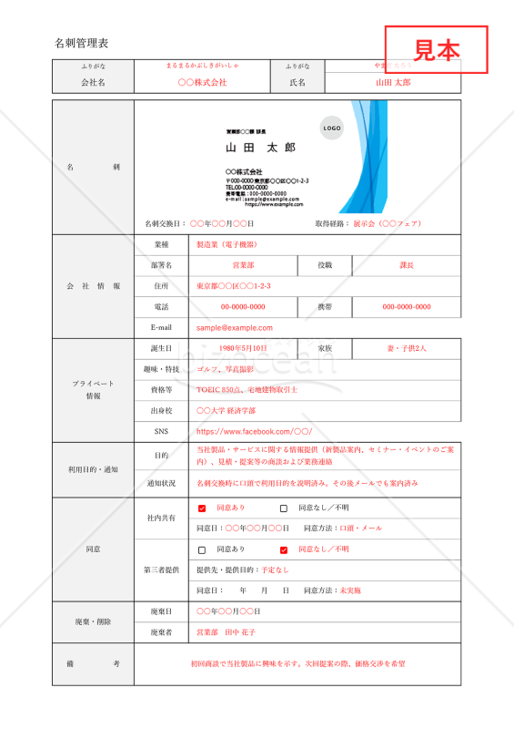名刺管理表（詳細情報記載版）・Excel【見本付き】