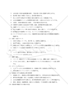 【経団連ガイドライン準拠版】オフィスにおける感染症予防方針（社内掲示文付）