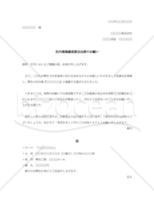 社内報掲載座談会出席のお願い