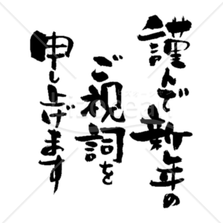 アートな「謹んで新年のご祝詞を申し上げます」の賀詞・題字