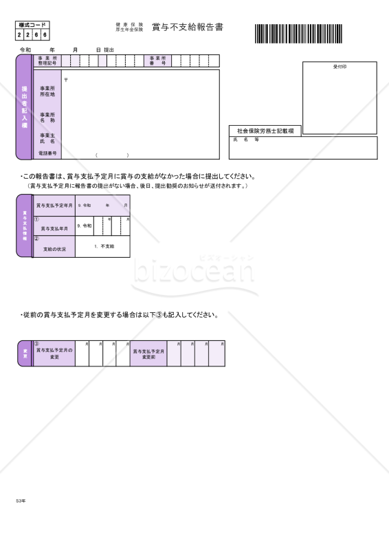 【様式改定対応】健康保険・厚生年金保険　賞与不支給報告書・Excel