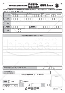 【様式改定対応】任意継続被保険者資格取得申出・保険料納付遅延理由申出書（手書き用）【見本付き】