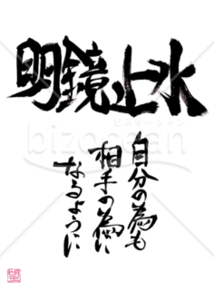 ★あまり知られていない良い言葉★明鏡止水★