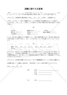 退職に関する合意書