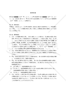 【改正会社法対応版】（会社と役員間の）補償契約書