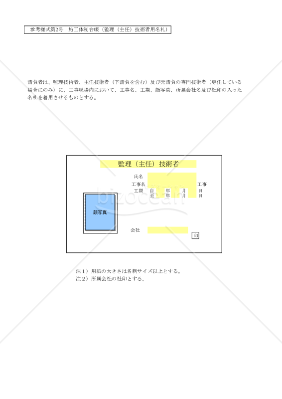 【全建統一参考様式 第2号】施工体制台帳（監理（主任）技術者用名札）