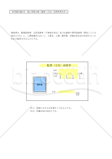 【全建統一参考様式 第2号】施工体制台帳（監理（主任）技術者用名札）
