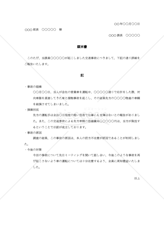 営業社員交通事故における顛末書