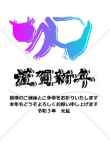 ★謹賀新年と「うし」★２０２１年令和３年★年賀状★丑年★