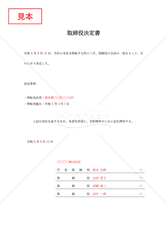 取締役決定書【本店移転】・Word【例文付き】