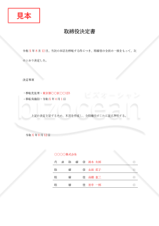 取締役決定書【本店移転】・Word【例文付き】