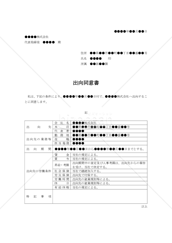 【改正労基法対応版】（在籍出向者用の）出向同意書