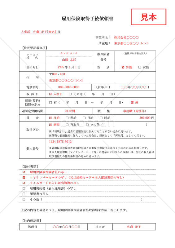 雇用保険取得手続依頼書・Word【見本付き】