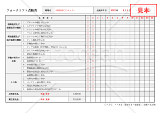 フォークリフト点検表【作業開始前】・Word【見本付き】