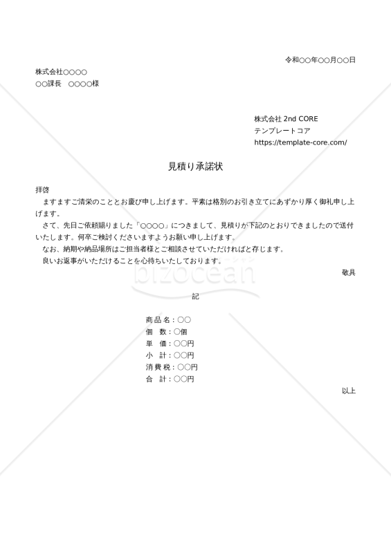 見積り承諾状 会社ロゴ挿入可