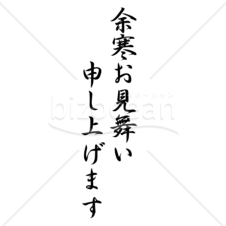 達筆な「余寒お見舞い申し上げます」の題字（モノクロ）